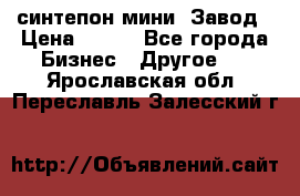 синтепон мини -Завод › Цена ­ 100 - Все города Бизнес » Другое   . Ярославская обл.,Переславль-Залесский г.